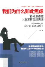 我们为什么如此焦虑 各种焦虑症以及怎样克服焦虑症