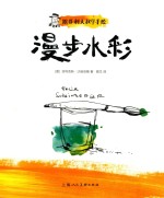 西方经典美术技法译丛 跟菲利大叔学手绘 漫步水彩