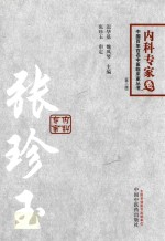 中国百年百名中医临床家丛书 内科专家卷 张珍玉
