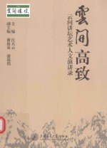 云间高致 云间讲坛艺术人文演讲录