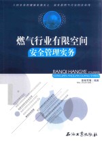燃气行业有限空间安全管理实务