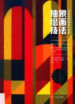 抽象绘画技法 巧妙利用图形与材质