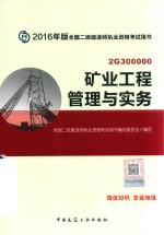 全国二级建造师执业资格考试教材 矿业工程管理与实务 2017版