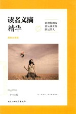 谢谢你的爱 致从我世界路过的人 读者文摘精华 原创女生版