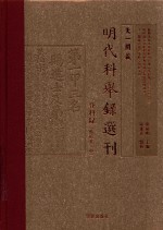 天一阁藏明代科举录选刊 登科录 中 点校本