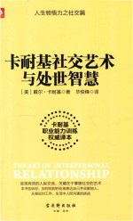 卡耐基社交艺术与处世智慧 卡耐基职业能力训练权威译本