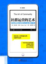 社群运营的艺术 如何让你的社群更有归属感