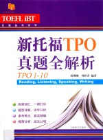 托福备考系列 新托福TPO真题全解析 TPO1-10