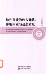 软件行业的收入确认 影响因素与盈余质量