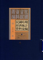 民国时期经济统计资料汇编 第6册