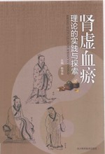肾虚血瘀理论的实践与探索