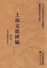 上海文献汇编 电影卷 18