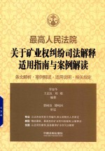 最高人民法院 关于矿业权纠纷司法解释适用指南与案例解读