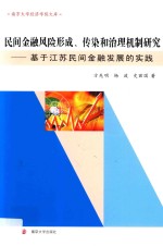 民间金融风险形成、传染和治理机制研究 基于江苏民间金融发展的实践