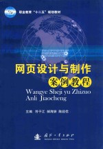 网页设计与制作案例教程