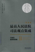 最高人民法院司法观点集成 行政及国家赔偿卷 2 新编版