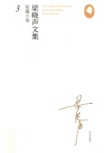 梁晓声文集 短篇小说 3