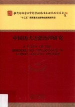 中国历代边疆治理研究