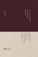 中国当代文学史料丛书 文学史与学科史料卷