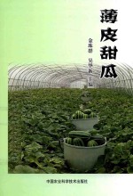 薄皮甜瓜