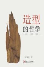 造型的哲学
