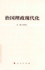 治国理政现代化