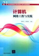 计算机网络工程与实践