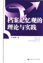 当代档案学理论丛书 档案记忆观的理论与实践