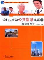 21世纪大学公共医学英语教学参考书 下