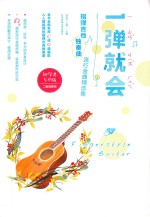 一弹就会 指弹吉他独奏曲流行金曲精选集 二维码即听 中文、蒙古文