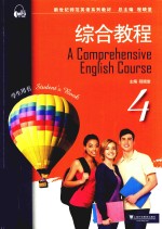 综合教程 4 学生用书