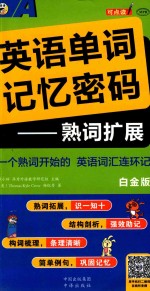 英语单词记忆密码 熟词扩展 白金版