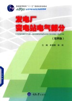 发电厂变电站电气部分 第4版