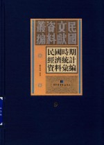 民国时期经济统计资料汇编 第9册