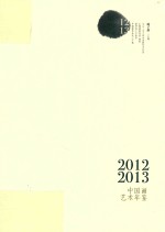 2012-2013年中国画艺术年鉴 中