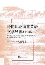 哥伦比亚南非英语文学导读 1945-