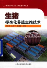 生猪标准化养殖主推技术