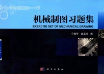 机械制图习题集