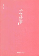 子宫情事 下