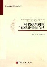 科技政策研究之科学计量学方法