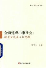 解读“四个全面”丛书 全面建成小康社会 凝聚全民最大公约数