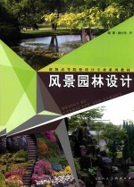 风景园林设计