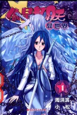 偷星九月天·异世界 1