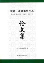 规划，让城市更生态 第六届“魅力天津·学会杯”优秀学术论文集