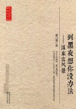 现当代长篇小说典藏插图本 到黑夜想你没办法 温家窑风景
