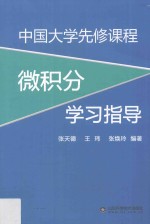 中国大学生先修课程 微积分学习指导