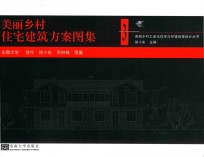 美丽乡村住宅建筑方案图集