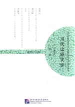 当代比较文学 第1辑