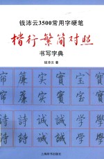 钱沛云3500常用字硬笔 楷行繁简对照 书写字典