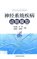 神经系统疾病动物模型